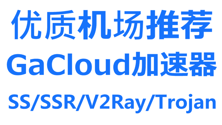 WgetCloud(原GaCloud) – 高速稳定的优质SS/SSR/Trojan/V2Ray机场推荐 | IPLC/IEPL专线加速器