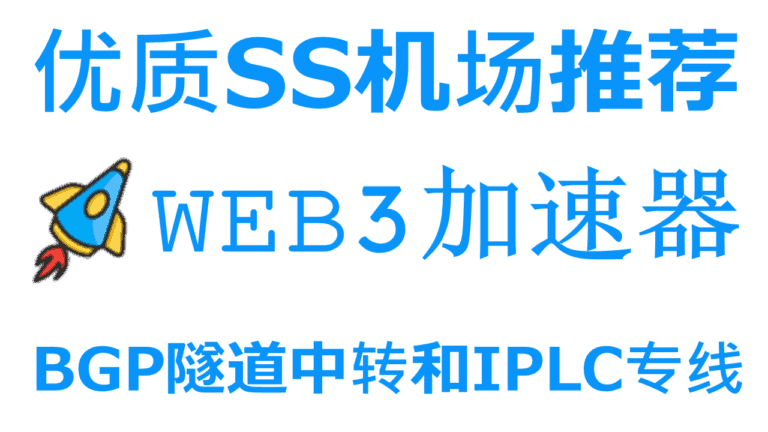 web3加速器-优质SS机场推荐|国内入口BGP隧道中转和IPLC国际专线