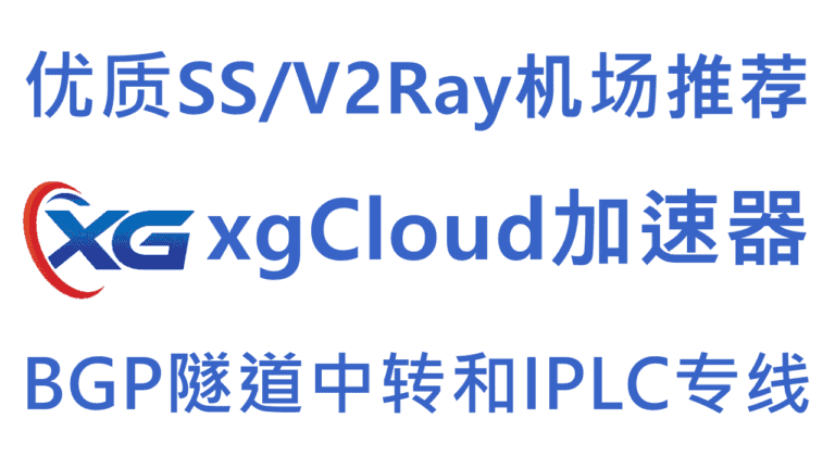 xgCloud – 优质SS/V2Ray机场推荐 | BGP隧道中转和IPLC/IEPL国际专线