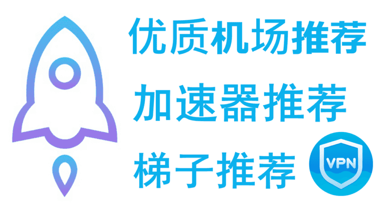 2026优质机场推荐|高速稳定SSR/SS/Trojan/Xray/V2Ray机场测评|IPLC/IEPL专线加速器梯子推荐