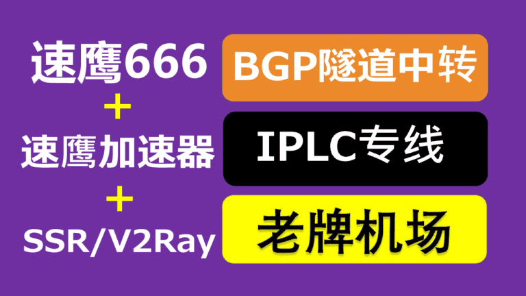 速鹰666 – 高速稳定SSR/V2Ray机场推荐 | BGP隧道中转/IPLC内网专线